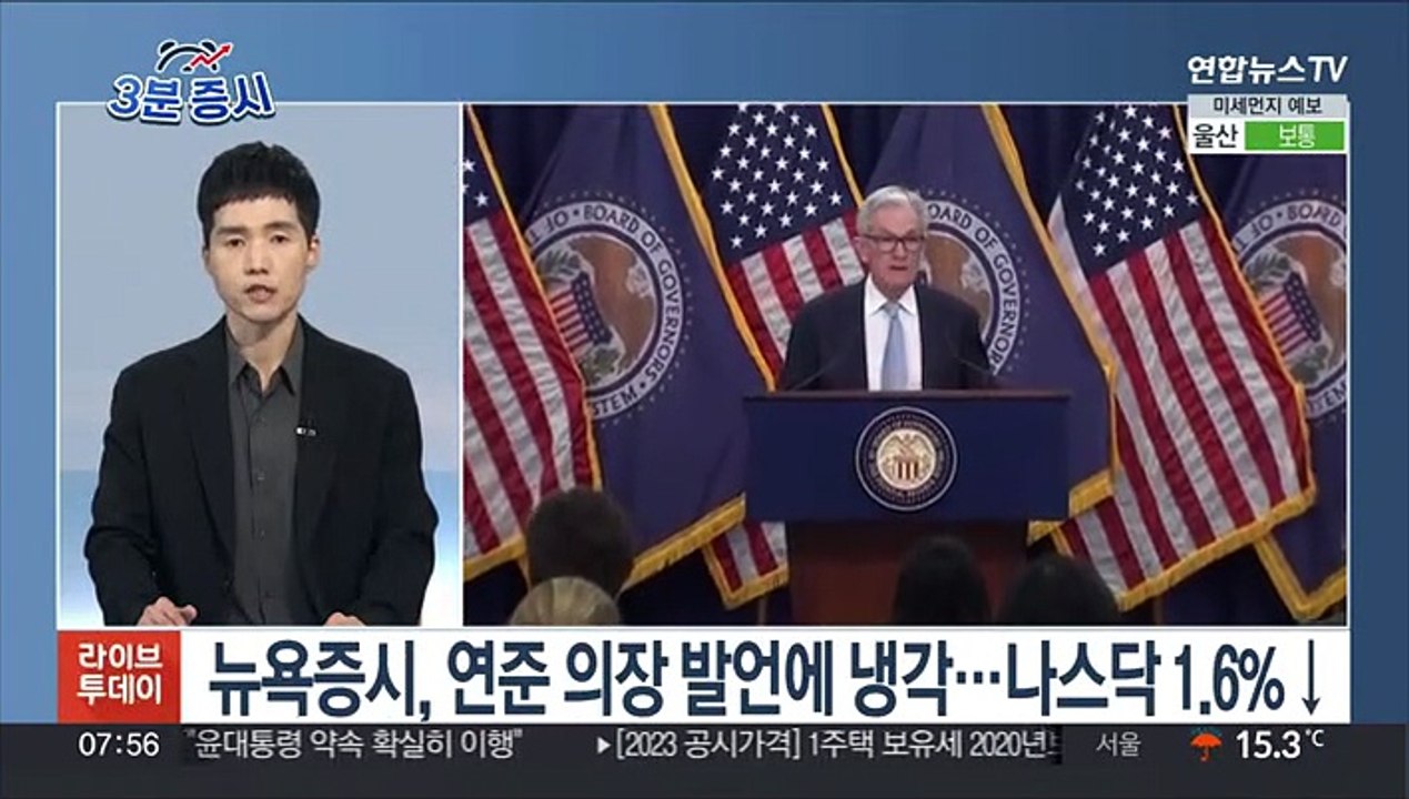 [3분증시] 뉴욕증시, 연준 의장 발언에 냉각…나스닥 1.6%↓ 外