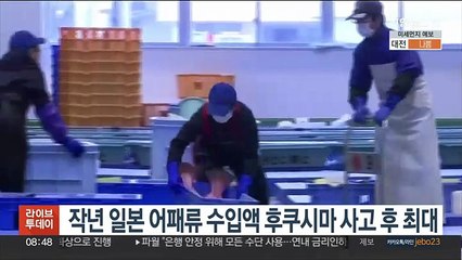 작년 일본 어패류 수입액 후쿠시마 사고 후 최대