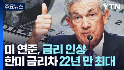 미 연준, 금융 불안에도 0.25%p 금리 인상...한미 금리차 22년 만 최대 / YTN