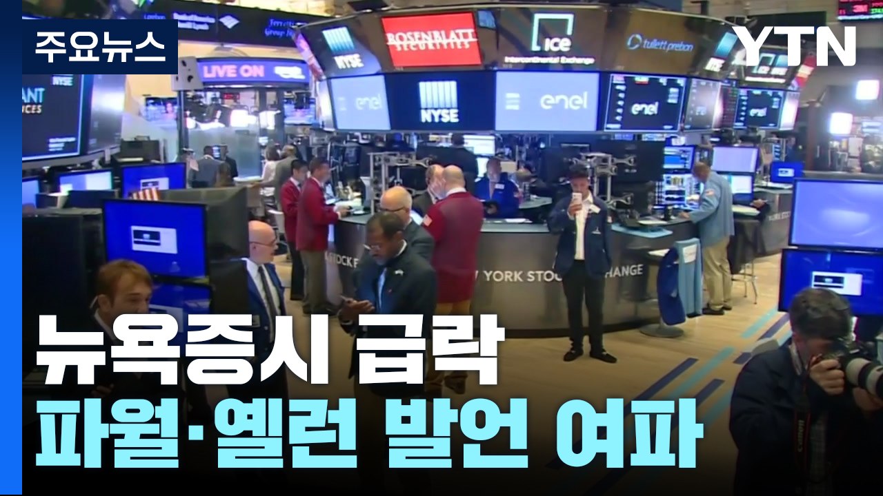 파월 의장, 연내 금리 인하 부인...옐런 장관 "모든 예금 보장 고려 안 해" / YTN