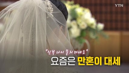 [영상] "신부 나이 묻지 마세요"...만혼이 대세 / YTN
