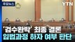 헌재, '검수완박' 권한쟁의심판 오늘 최종 결론 / YTN