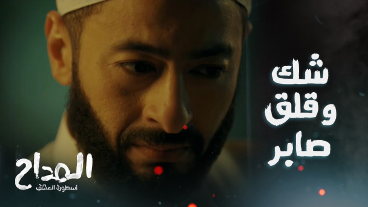 المداح اسطورة العشق/ الحلقة الأولى/ أمينة حاملة...