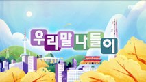 [KOREAN] Pure Korean Quiz - 앙세다/악세다/걱세다,우리말 나들이 230323