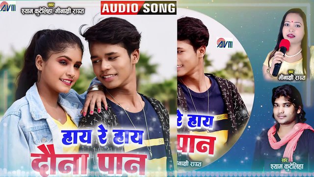 Shyam Kuteliha _ Meenakshi Raut _ Cg Song _ Hay Re Hay Dauna Pan _ New Chhattisgarhi Gana _ AVM GOLD