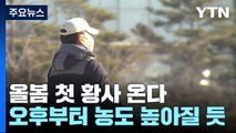 [날씨] 올봄 첫 황사 온다...경기·인천에 황사 위기경보 '관심' / YTN