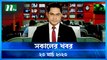 Shokaler Khobor | 23 March 2023 | NTV Latest News Update