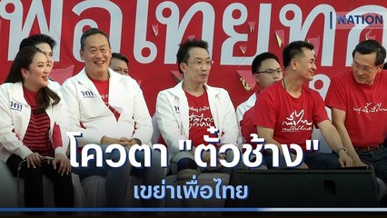 โควตา "ตั๋วช้าง" เขย่าเพื่อไทย | มอร์นิ่งเนชั่น | NationTV22
