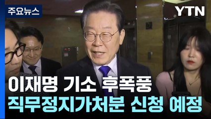 '이재명 기소' 여야 공방...오후 양곡관리법 처리 주목 / YTN