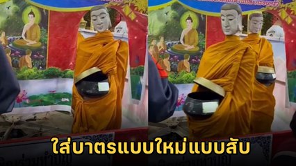 มิติใหม่การใส่บาตรยุค 2023 เทคโนโลยีต้องล้ำ แต่เดี๋ยวนะ... ได้บุญไหม !?