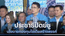 ประชาธิปัตย์ชูนโยบายกองทุนไอเดียสร้างสรรค์ | มอร์นิ่งเนชั่น | NationTV22