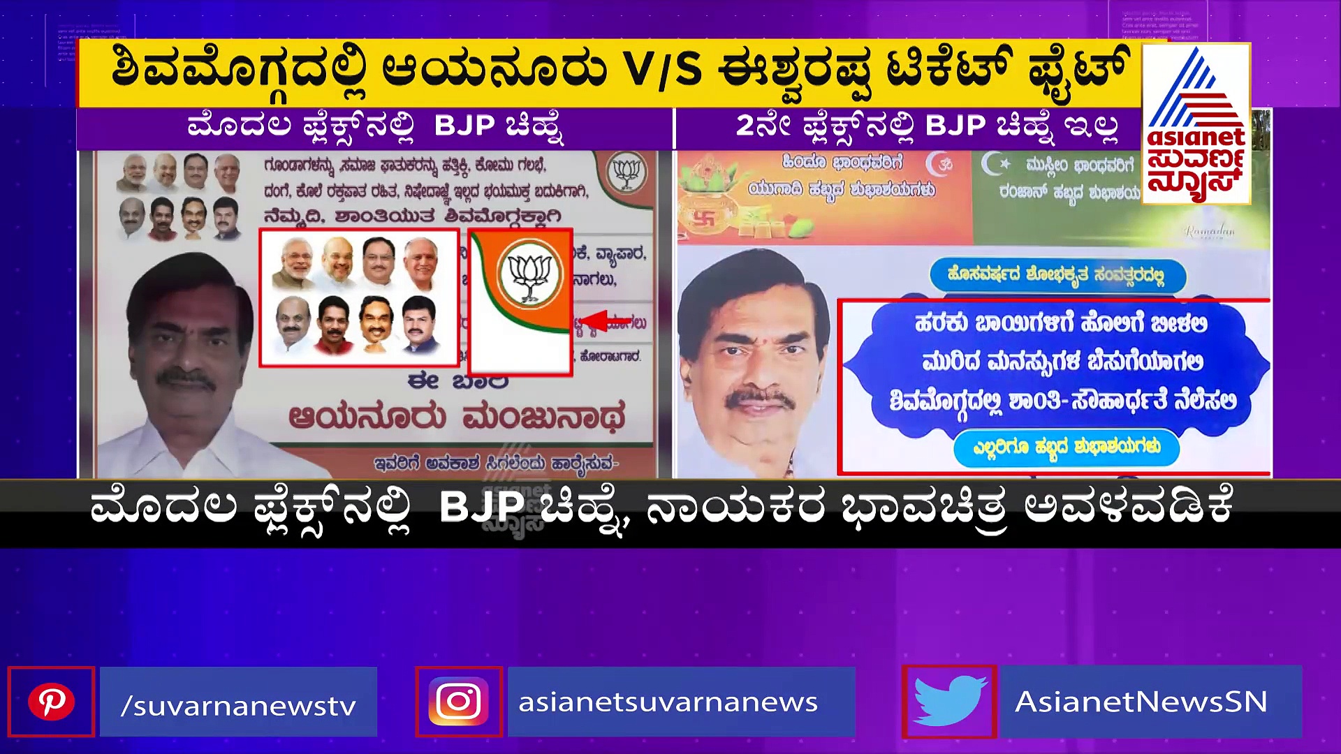 ಕಮಲ ಚಿಹ್ನೆಯೂ ಇಲ್ಲ, ನಾಯಕರ ಫೋಟೋಗಳೂ ಇಲ್ಲ! ಬಿಜೆಪಿಗೆ ಗುಡ್‌ಬೈ ಹೇಳ್ತಾರಾ ಆಯನೂರು ಮಂಜುನಾಥ್..?