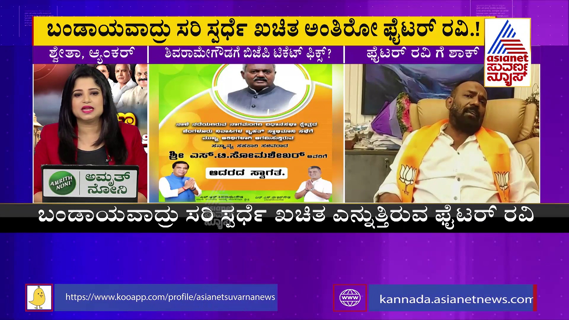 ಶಿವರಾಮೇಗೌಡಗೆ ನಾಗಮಂಗಲ ಬಿಜೆಪಿ ಟಿಕೆಟ್ ಫಿಕ್ಸ್? ಬಿಜೆಪಿಗೆ ತಲೆನೋವಾದ ಫೈಟರ್ ರವಿ ನಡೆ! 
