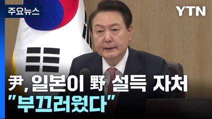 [뉴스앤이슈] 尹, 국무회의 비공개 발언서 ”부끄러웠다”... 왜? / YTN