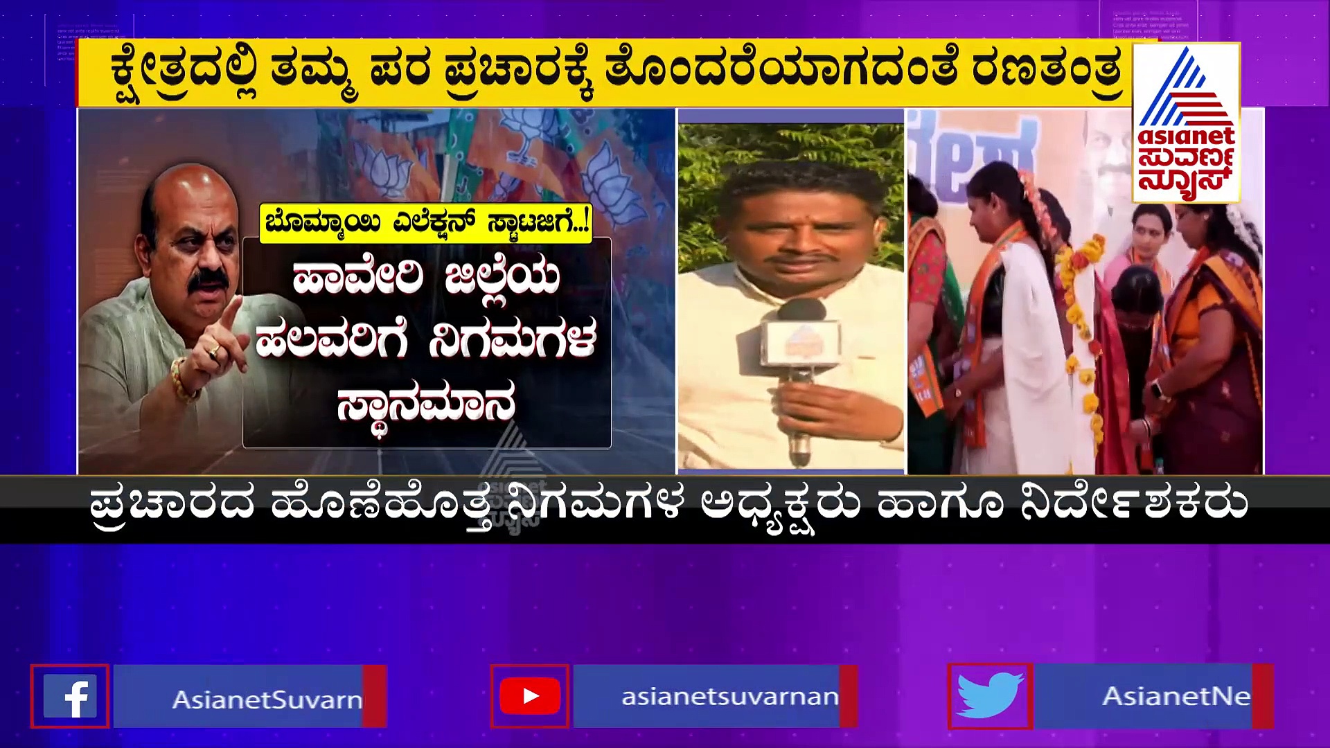 ಶಿಗ್ಗಾಂವಿ ಕೋಟೆ ಭದ್ರಪಡಿಸಿಕೊಳ್ಳಲು ಸಿಎಂ ಮಾಸ್ಟರ್‌ ಪ್ಲ್ಯಾನ್‌: ಬೊಮ್ಮಾಯಿ ಸ್ಟಾಟರ್ಜಿಗೆ 'ಕೈ' ಸುಸ್ತು..?