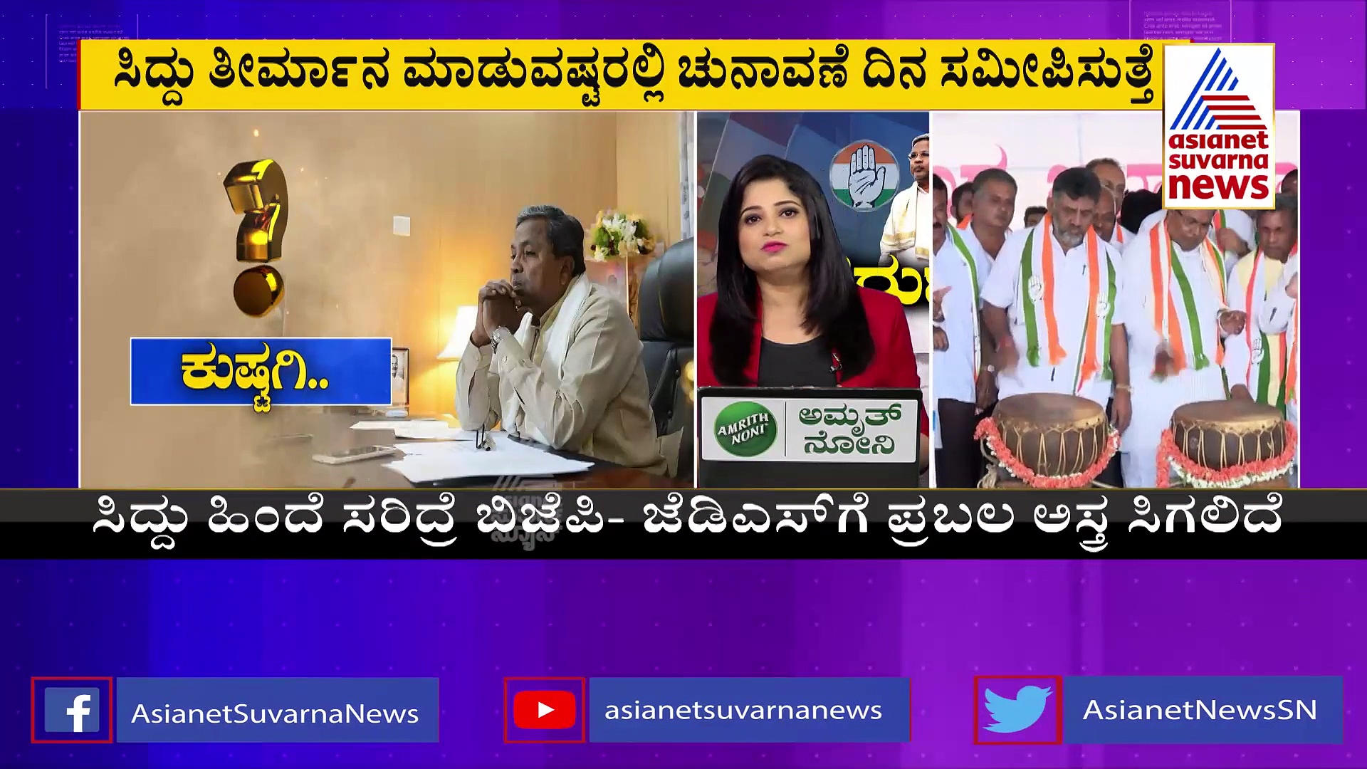 ಚುನಾವಣೆ ದಿನ ಹತ್ತಿರ ಬರುತ್ತಿದ್ದಂತೆಯೇ ಕಗ್ಗಂಟಾಗಿದೆ ಸಿದ್ದರಾಮಯ್ಯ ಕ್ಷೇತ್ರ ಆಯ್ಕೆ!