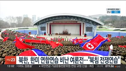 북한, 한미 연합연습 비난 여론전…"북침 전쟁연습"