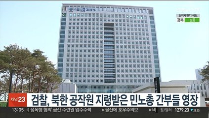 검찰, 북한 공작원 지령 받은 민노총 간부들 영장