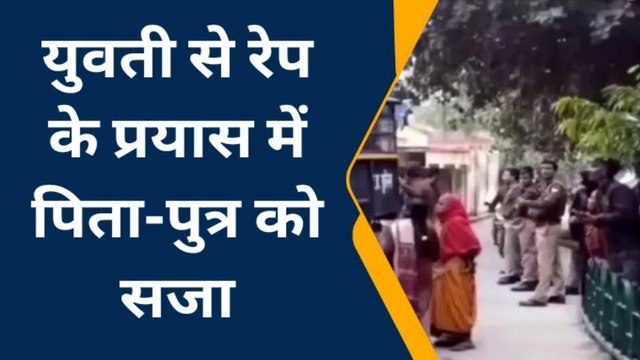 फ़तेहपुर: युवती से दुष्कर्म के प्रयास में कोर्ट ने दोषी पिता-पुत्र को सुनाई सजा