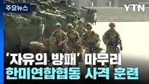 K-9 자주포·스트라이커 장갑차 대거 동원...한미 연합 사격훈련 / YTN
