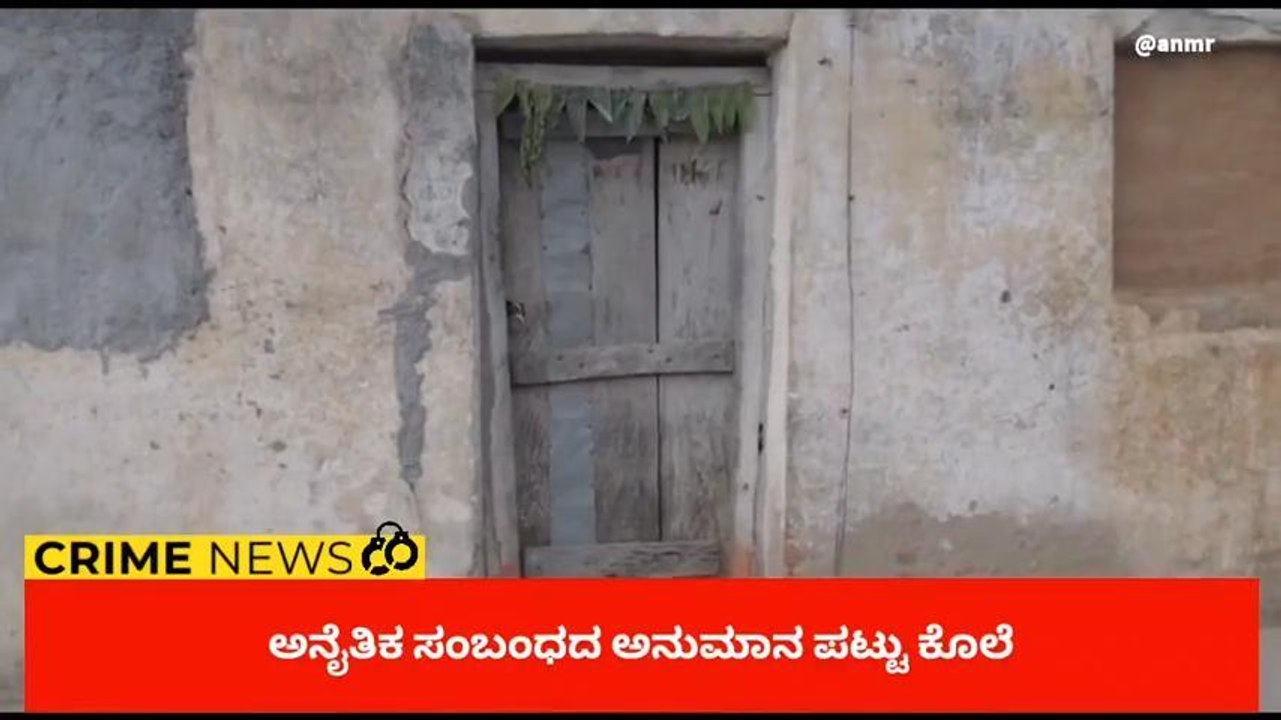ಅನೈತಿಕ ಸಂಬಂಧ ಶಂಕೆ ; ಪತಿಯಿಂದಲೇ ಪತ್ನಿ ಕೊಲೆ