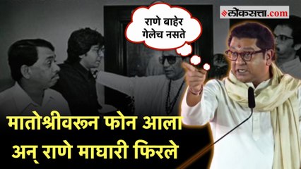 नारायण राणे शिवसेनेतून बाहेर पडले; राज ठाकरेंनी सांगितला 'तो' किस्सा | Raj Thackeray