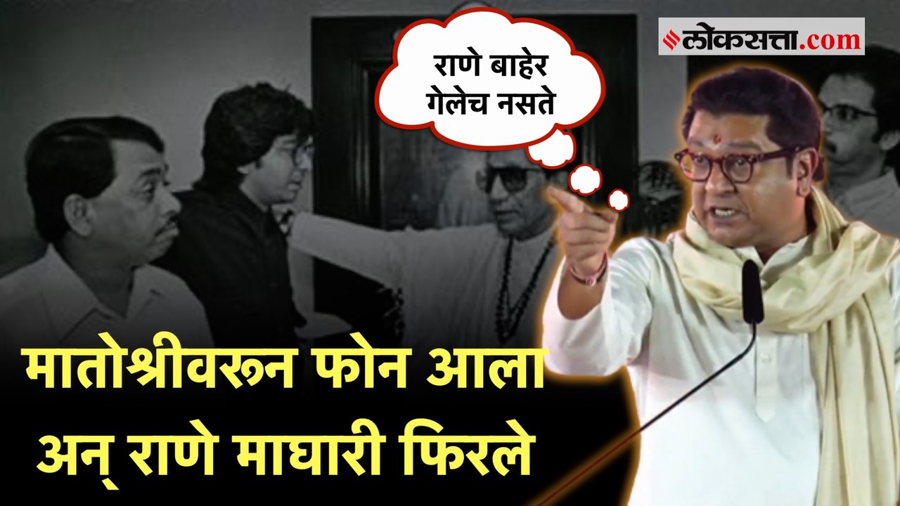 नारायण राणे शिवसेनेतून बाहेर पडले; राज ठाकरेंनी...