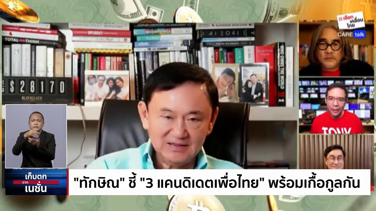 "วิฑูรย์" ของแสลง "เพื่อไทย" สกัดแลนด์สไลด์ "อุ๊งอิ๊งค์"  | เก็บตกจากเนชั่น | 23 มี.ค. 66 | PART 3