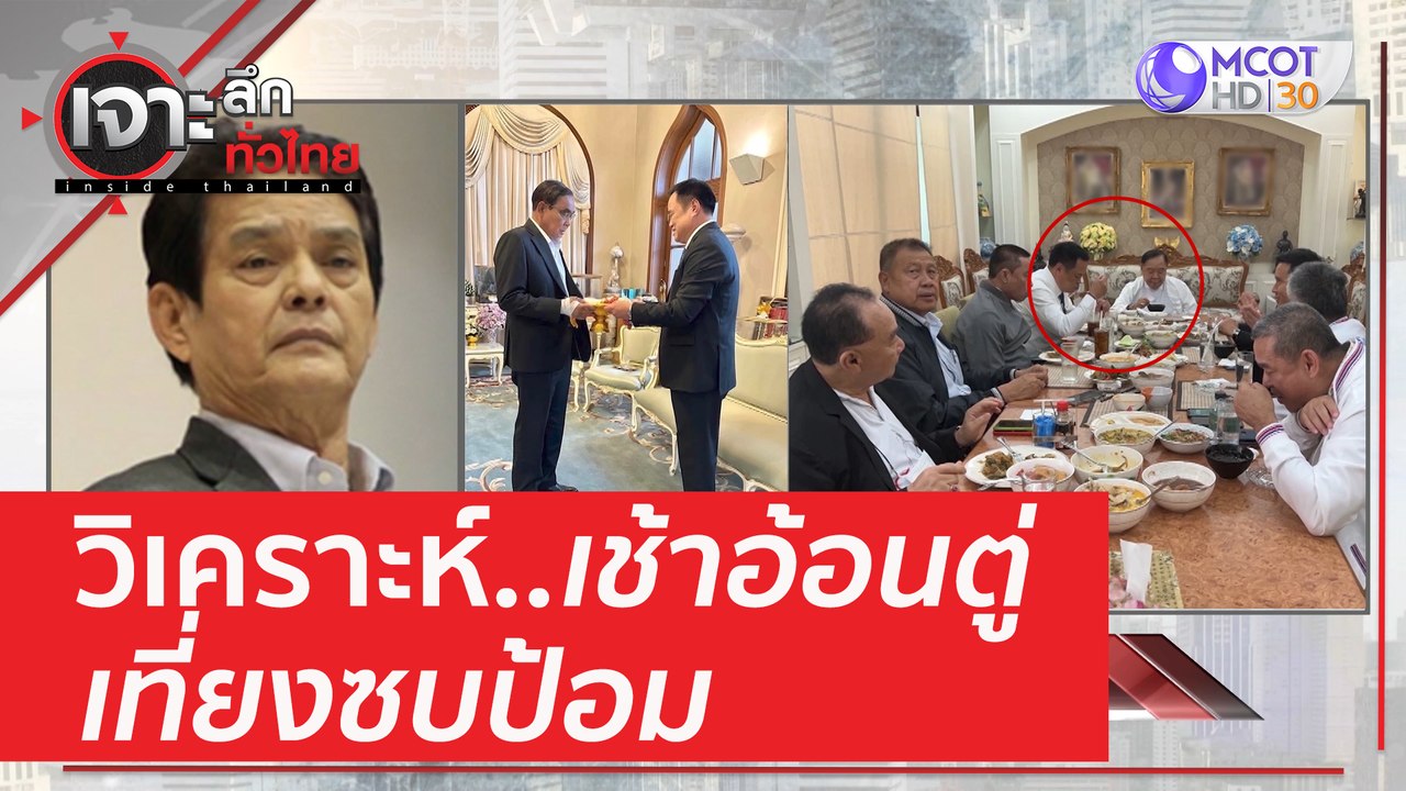 วิเคราะห์ 'เช้าอ้อนตู่ - เที่ยงซบป้อม' | เจาะลึกทั่วไทย (23 มี.ค. 66)