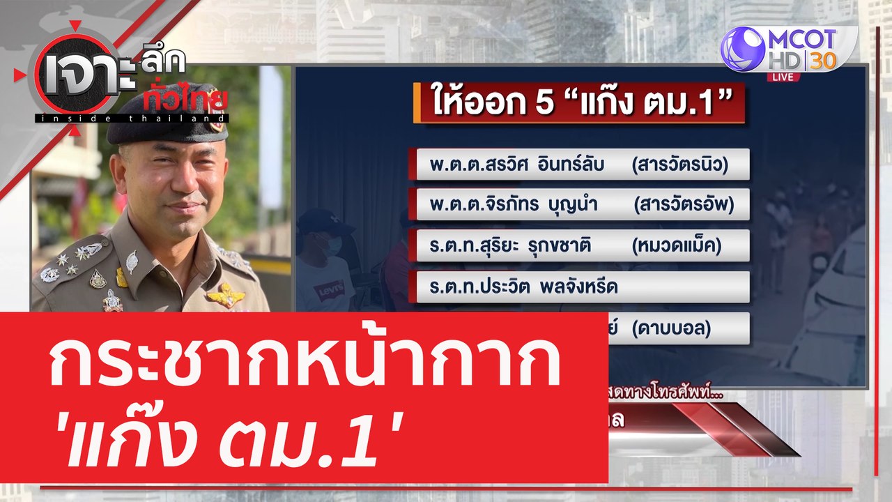 กระชากหน้ากาก 'แก๊ง ตม.1' | เจาะลึกทั่วไทย (23...