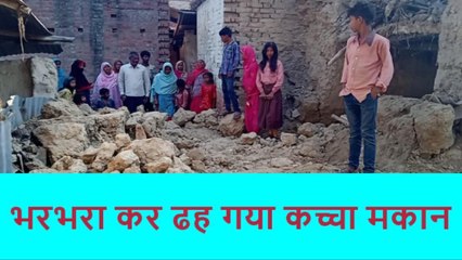 प्रतापगढ़: आधी रात भरभरा कर ढह गया कच्चा मकान, 4 बकरियों की दबकर मौत