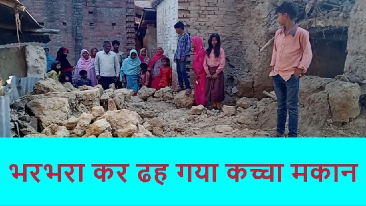 प्रतापगढ़: आधी रात भरभरा कर ढह गया कच्चा मकान, 4 बकरियों की दबकर मौत