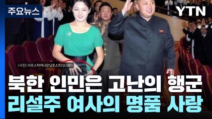 인민은 '고난의 행군'...김정은 일가 '명품 플렉스' [더뉴스] / YTN