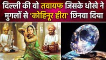 Mughal Tawaif Nur Bai ने Kohinoor Diamond के लिए क्यों दिया Muhammad Shah को धोखा | वनइंडिया हिंदी