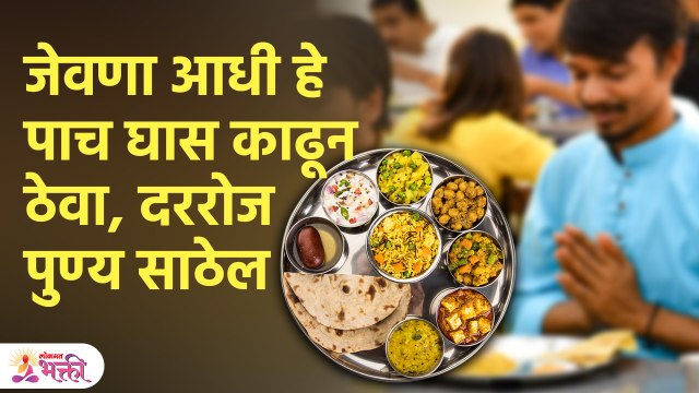 दररोज पुण्य साठवायचे असेल तर जेवणाआधी 'हे' पाच खास नक्की काढून ठेवा | Lokmat Bhakti | SH 3