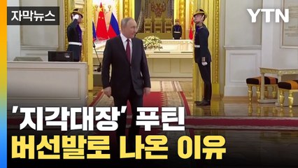 [자막뉴스] '지각대장' 푸틴, 버선발로 황제의전 나선 이유 / YTN