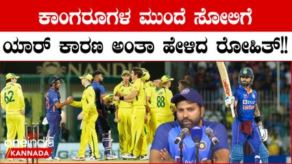 Australia ಮುಂದೆ ಏಕದಿನ ಸರಣಿ ಸೋತ್ಮೇಲೆ ಭಾರತದ ಮೈನಸ್ ಪಾಯಿಂಟ್ ಬಿಚ್ಚಿಟ್ಟ RohitSharma