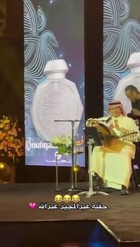 هكذا رد عبد المجيد عبدالله على فتاة صرخت بحبه على المسرح