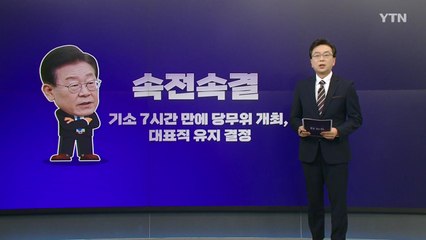 [더정치] '기소' 이재명, 당대표 유지 '속전속결'... "과유불급" vs"무리 아냐" / YTN
