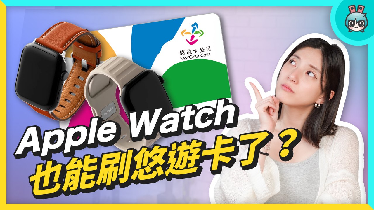 Apple Watch 也能刷悠遊卡？五款錶帶評測 那款最好用？beepio、iPay、minio、蝦皮賣場─影片 Dailymotion