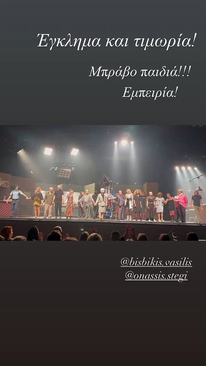 Η Δέσποινα Βανδή αποθέωσε τον Βασίλη Μπισμπίκη