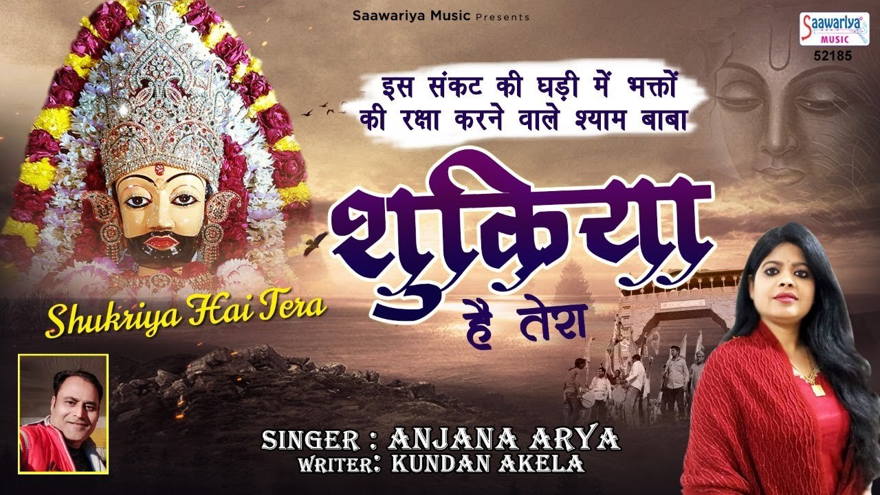 संकट की घड़ी में भक्तों की रक्षा करने वाले श्याम बाबा  ~ Shukriya Hai Tera | Anjana Arya ~ @saawariya