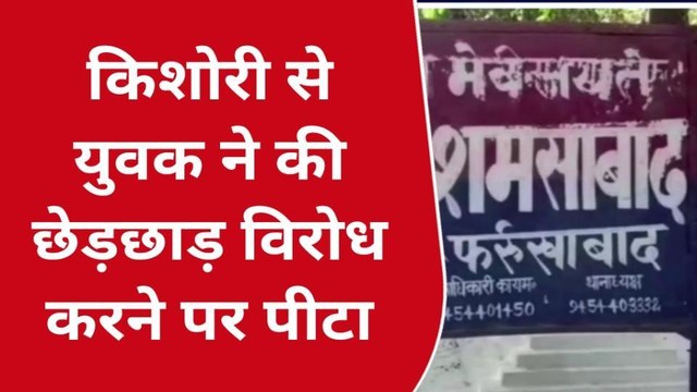 फर्रुखाबाद: शौच करने गई किशोरी से छेड़खानी, विरोध करने पर पीटा