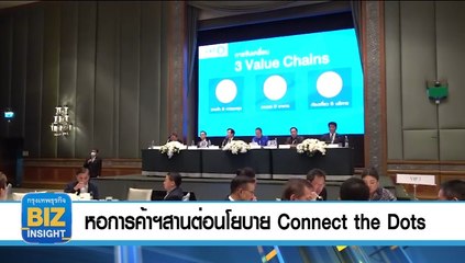 หอการค้าฯสานต่อนโยบาย Connect the Dots