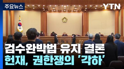 헌재 "검수완박, 심의·표결권 침해지만 무효는 아냐"...법 효력 유지 / YTN