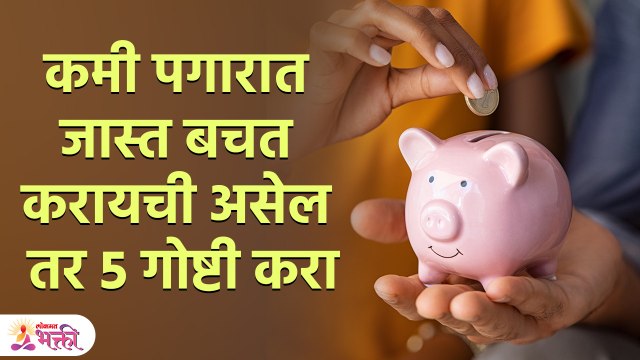 कमी पगारात जास्त बचत करायची असेल तर 5 गोष्टी करा