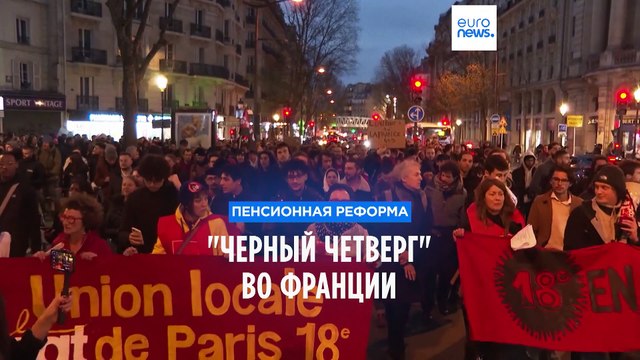Черный четверг во Франции: протесты против пенсионной реформы не утихают
