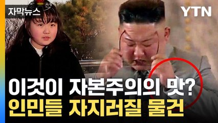 [자막뉴스] "인민 걱정" 울컥해놓고...김정은 일가 '상상초월' 장면 / YTN