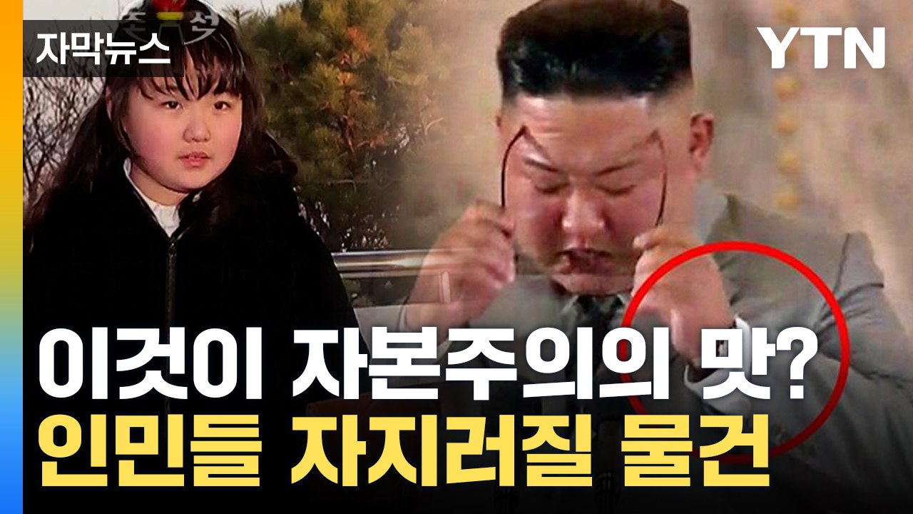 [자막뉴스] "인민 걱정" 울컥해놓고...김정은 일가 '상상초월' 장면 / YTN