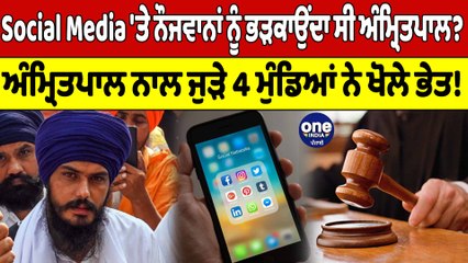 Ludhiana 'ਚ Police ਨੇ ਚੁੱਕ ਲਏ Amritpal Singh ਦੇ 4 ਕਰੀਬੀ, ਸਾਹਮਣੇ ਆ ਗਿਆ ਸਾਰਾ ਸੱਚ | OneIndia Punjabi